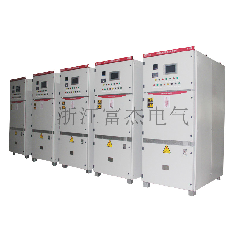 高壓礦用固態(tài)軟啟動柜